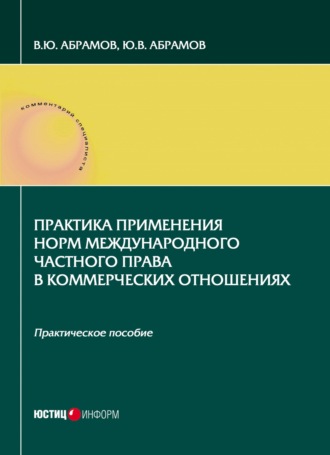 В. Ю. Абрамов. Практика применения норм международного частного права в коммерческих отношениях