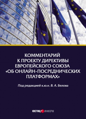 Обложка книги «Комментарий к проекту Директивы Европейского Союза «Об онлайн-посреднических платформах»»