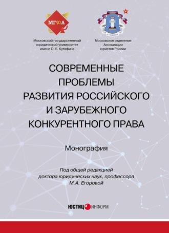 Обложка книги «Современные проблемы развития российского и зарубежного конкурентного права»
