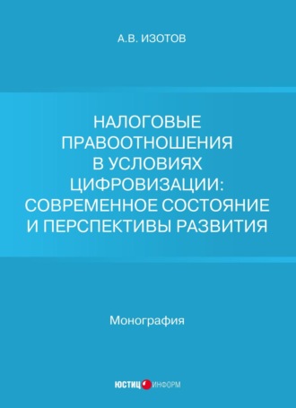 Обложка книги «Налоговые правоотношения в условиях цифровизации: современное состояние и перспективы развития»