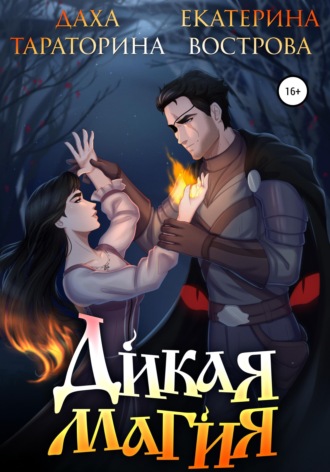 Обложка книги «Дикая Магия»