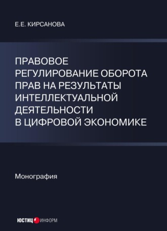 Обложка книги «Правовое регулирование оборота прав на результаты интеллектуальной деятельности в цифровой экономике»