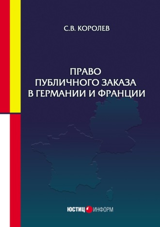 Обложка книги «Право публичного заказа в Германии и Франции»