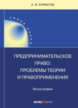 Обложка книги «Предпринимательское право: проблемы теории и правоприменения»