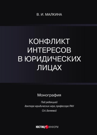 Обложка книги «Конфликт интересов в юридических лицах»