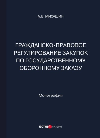 Обложка книги «Гражданско-правовое регулирование закупок по государственному оборонному заказу»