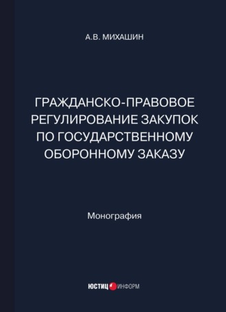 А. В. Михашин. Гражданско-правовое регулирование закупок по государственному оборонному заказу