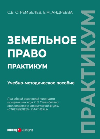 Обложка книги «Земельное право. Практикум»
