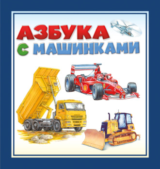 Обложка книги «Азбука с машинками»