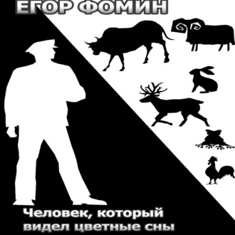 Обложка книги «Человек, который видел цветные сны»