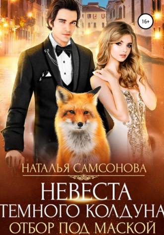 Обложка книги «Невеста темного колдуна. Отбор под маской»