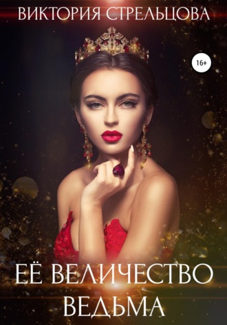 Обложка книги «Её Величество Ведьма»
