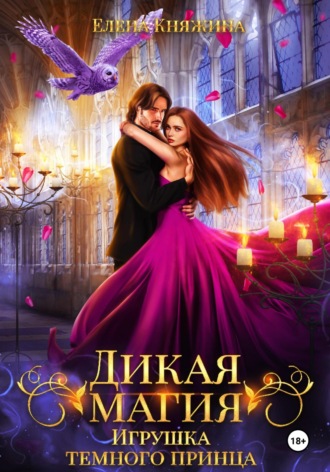 Елена Княжина. Дикая магия. Игрушка темного принца