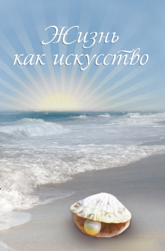 Обложка книги «Жизнь как искусство. Часть 2»
