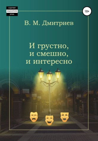 Вячеслав Михайлович Дмитриев. И грустно, и смешно, и интересно