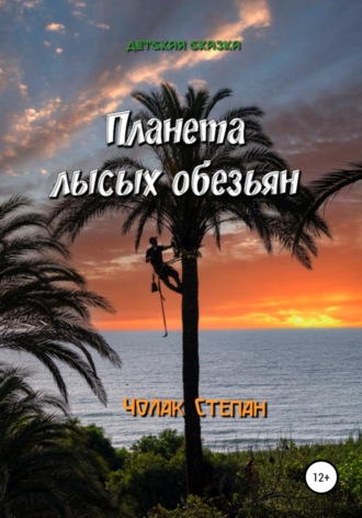 Обложка книги «Планета лысых обезьян»