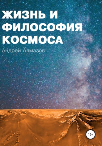 Обложка книги «Жизнь и философия космоса»