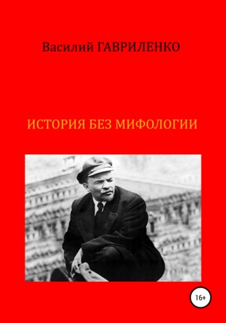 Обложка книги «История без мифологии»