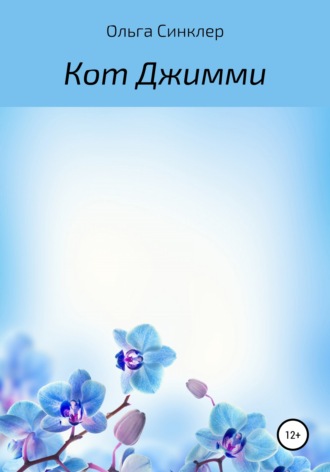 Обложка книги «Кот Джимми»