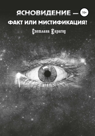 Обложка книги «Ясновидение – факт или мистификация?»