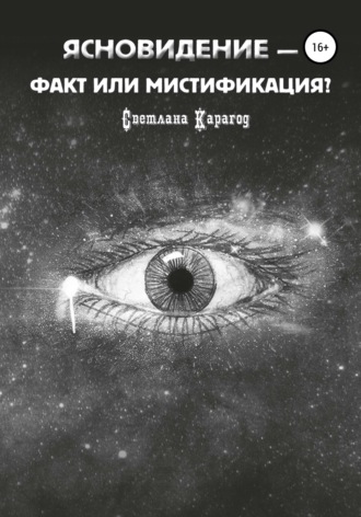 Светлана Карагод. Ясновидение – факт или мистификация?