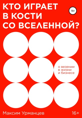 Обложка книги «Кто играет в кости со Вселенной?»