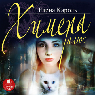 Обложка книги «Химера плюс»