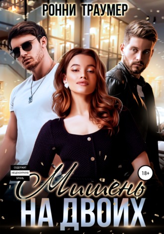 Обложка книги «Мишень на двоих»