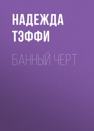Обложка книги «Банный черт»