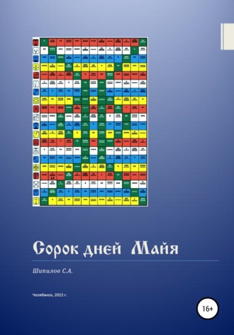 Обложка книги «Сорок дней Майя»