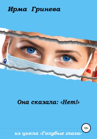 Обложка книги «Она сказала: «Нет!»»