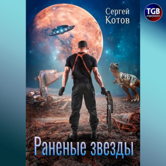 Обложка книги «Раненые звёзды»