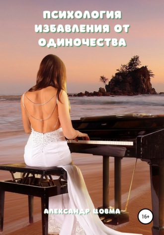 Обложка книги «Психология избавления от одиночества»