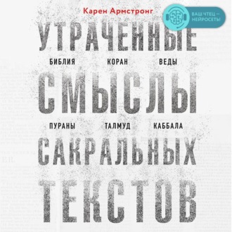 Обложка книги «Утраченные смыслы сакральных текстов. Библия, Коран, Веды, Пураны, Талмуд, Каббала»