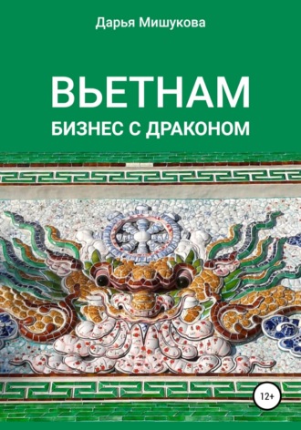 Обложка книги «Вьетнам. Бизнес с драконом»
