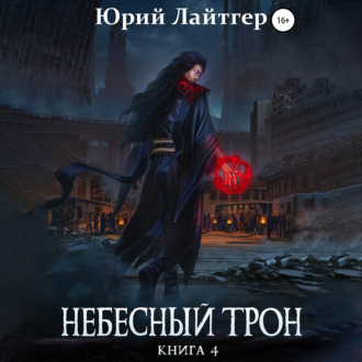 Обложка книги «Небесный Трон. Книга 4»