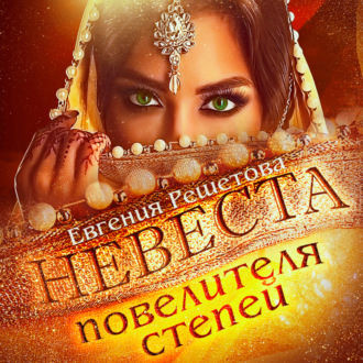 Обложка книги «Невеста повелителя степей»