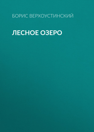 Обложка книги «Лесное озеро»