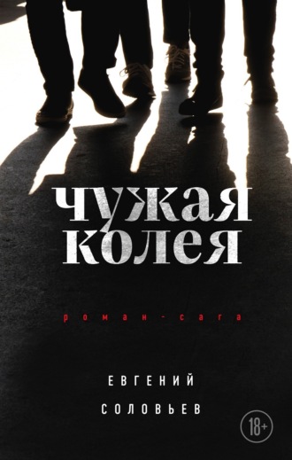 Обложка книги «Чужая колея»