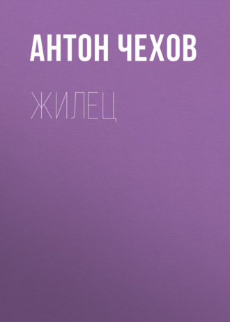 Обложка книги «Жилец»
