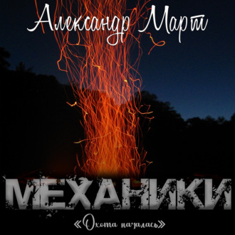 Обложка книги «Механики. Охота началась»