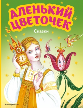 Обложка книги «Аленький цветочек. Сказки»