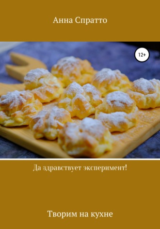 Обложка книги «Да здравствует эксперимент! Творим на кухне»
