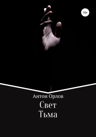 Обложка книги «Свет Тьма»