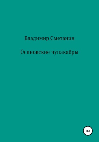 Обложка книги «Осиновские чупакабры»