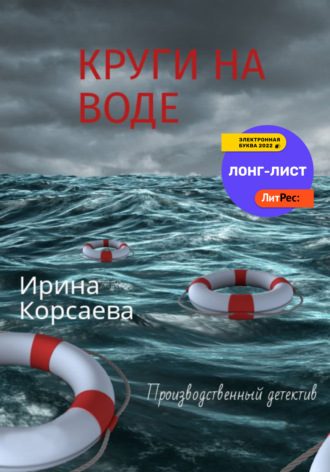 Обложка книги «Круги на воде»