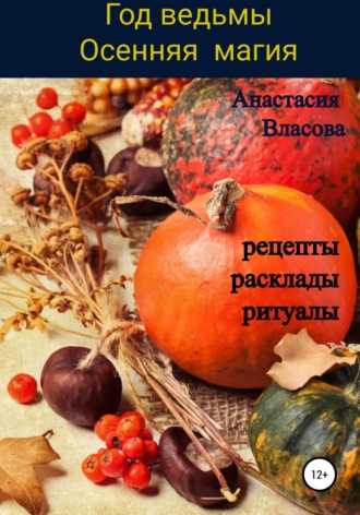 Обложка книги «Год ведьмы. Осенняя магия. Рецепты, расклады, ритуалы»