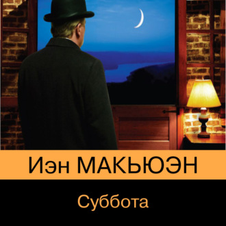 Обложка книги «Суббота»