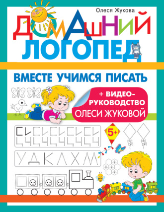 Обложка книги «Вместе учимся писать»