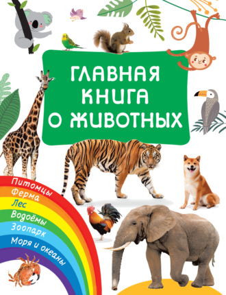 Обложка книги «Главная книга о животных»